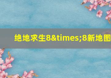 绝地求生8×8新地图