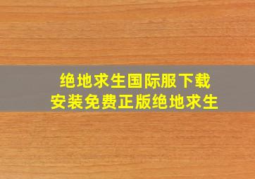 绝地求生国际服下载安装免费正版绝地求生