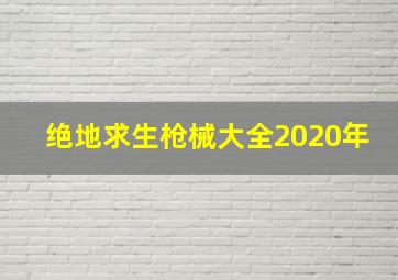 绝地求生枪械大全2020年