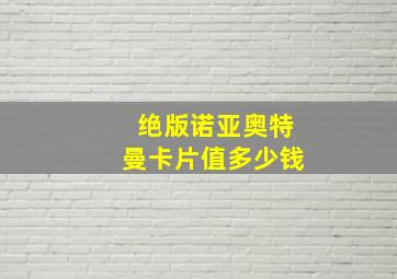 绝版诺亚奥特曼卡片值多少钱