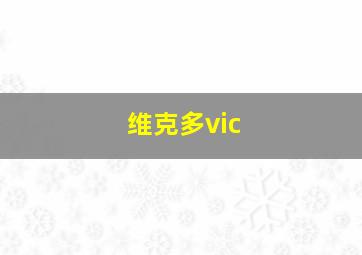 维克多vic