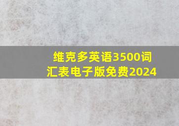 维克多英语3500词汇表电子版免费2024