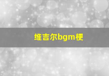 维吉尔bgm梗