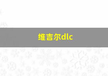 维吉尔dlc