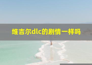 维吉尔dlc的剧情一样吗