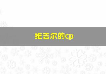 维吉尔的cp