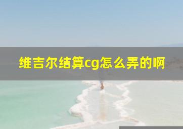 维吉尔结算cg怎么弄的啊