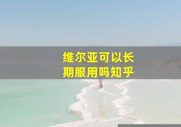 维尔亚可以长期服用吗知乎