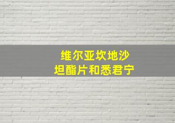 维尔亚坎地沙坦酯片和悉君宁