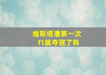 维斯塔潘第一次f1就夺冠了吗