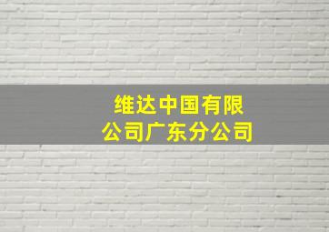 维达中国有限公司广东分公司