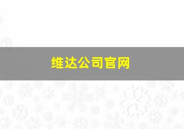 维达公司官网