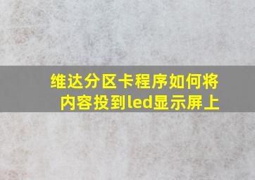 维达分区卡程序如何将内容投到led显示屏上