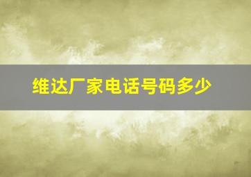 维达厂家电话号码多少