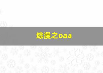 综漫之oaa