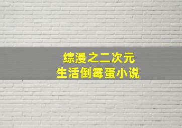 综漫之二次元生活倒霉蛋小说