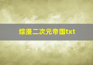 综漫二次元帝国txt