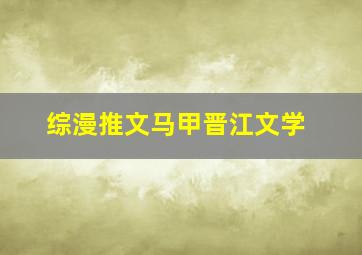 综漫推文马甲晋江文学