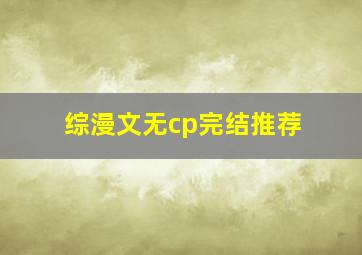 综漫文无cp完结推荐