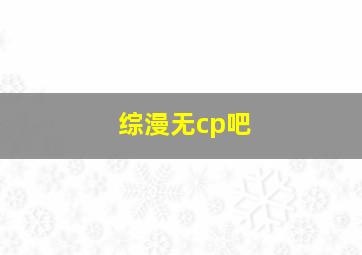 综漫无cp吧