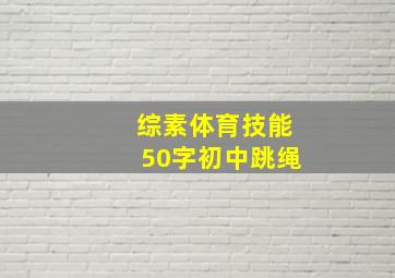 综素体育技能50字初中跳绳