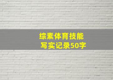 综素体育技能写实记录50字