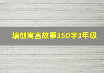 编创寓言故事350字3年级