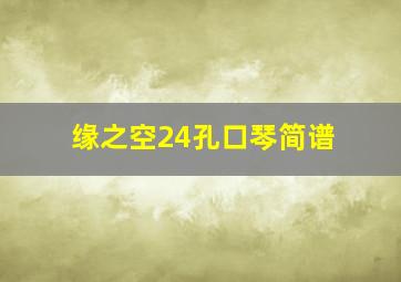 缘之空24孔口琴简谱