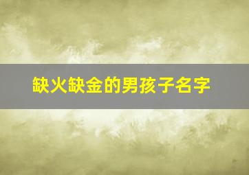 缺火缺金的男孩子名字