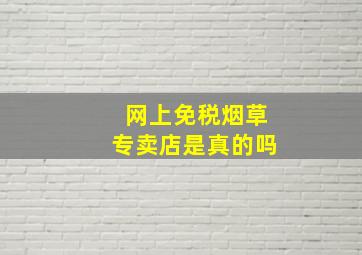 网上免税烟草专卖店是真的吗