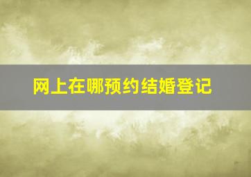 网上在哪预约结婚登记