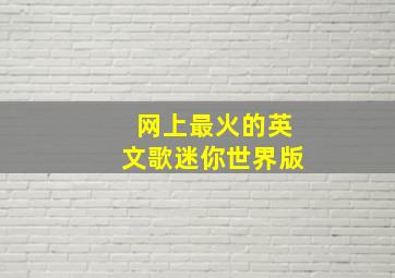 网上最火的英文歌迷你世界版