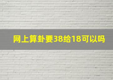 网上算卦要38给18可以吗