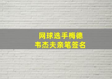 网球选手梅德韦杰夫亲笔签名