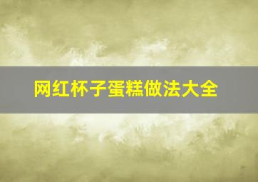 网红杯子蛋糕做法大全