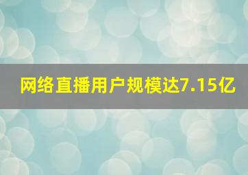 网络直播用户规模达7.15亿