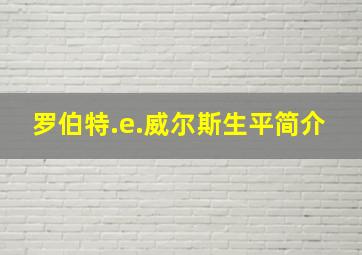 罗伯特.e.威尔斯生平简介