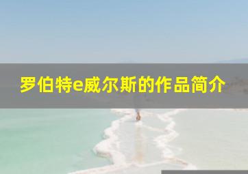 罗伯特e威尔斯的作品简介