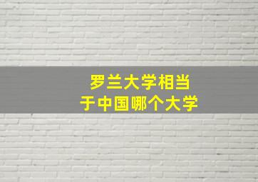 罗兰大学相当于中国哪个大学