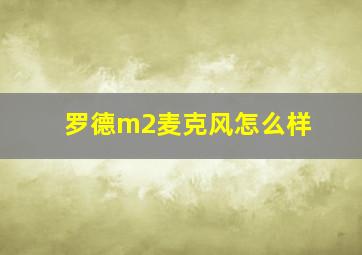 罗德m2麦克风怎么样