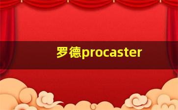 罗德procaster