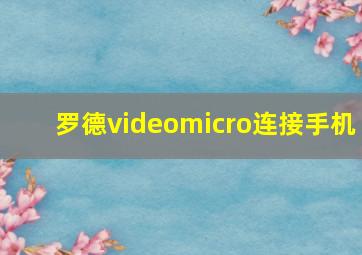 罗德videomicro连接手机