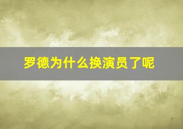 罗德为什么换演员了呢