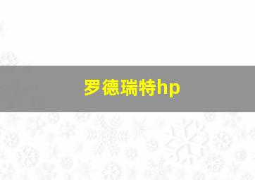 罗德瑞特hp