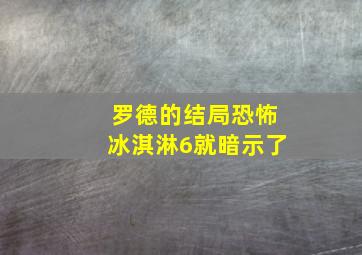 罗德的结局恐怖冰淇淋6就暗示了