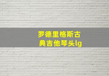 罗德里格斯古典吉他琴头lg