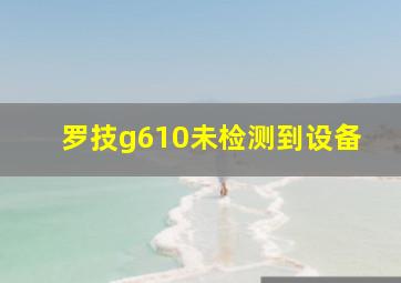 罗技g610未检测到设备