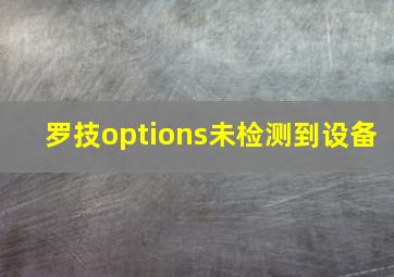 罗技options未检测到设备