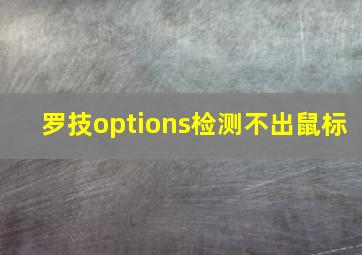 罗技options检测不出鼠标