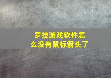 罗技游戏软件怎么没有鼠标箭头了